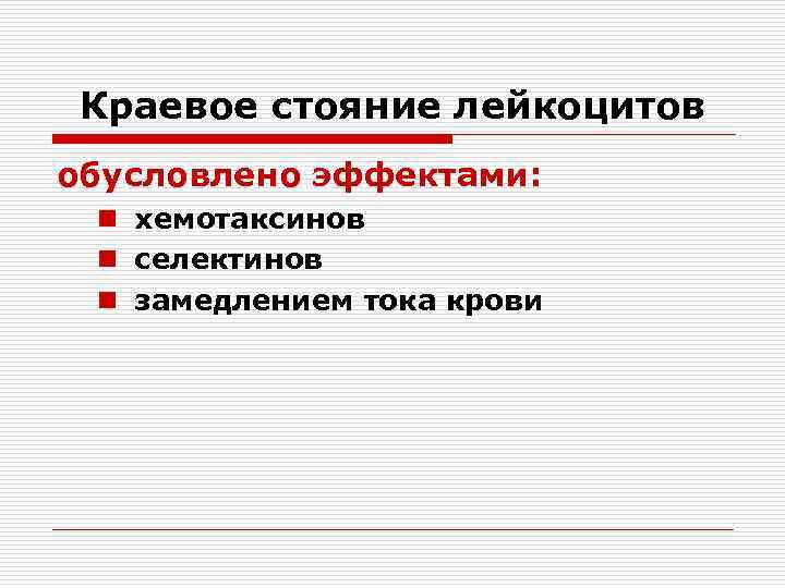 Краевое стояние лейкоцитов обусловлено эффектами: n хемотаксинов n селектинов n замедлением тока крови 