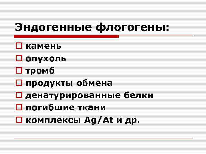 Эндогенные флогогены: o o o o камень опухоль тромб продукты обмена денатурированные белки погибшие