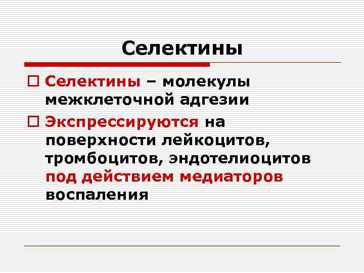 Селектины o Селектины – молекулы межклеточной адгезии o Экспрессируются на поверхности лейкоцитов, тромбоцитов, эндотелиоцитов