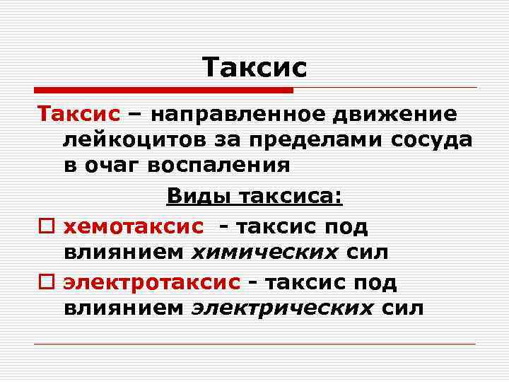 Таксис – направленное движение лейкоцитов за пределами сосуда в очаг воспаления Виды таксиса: o