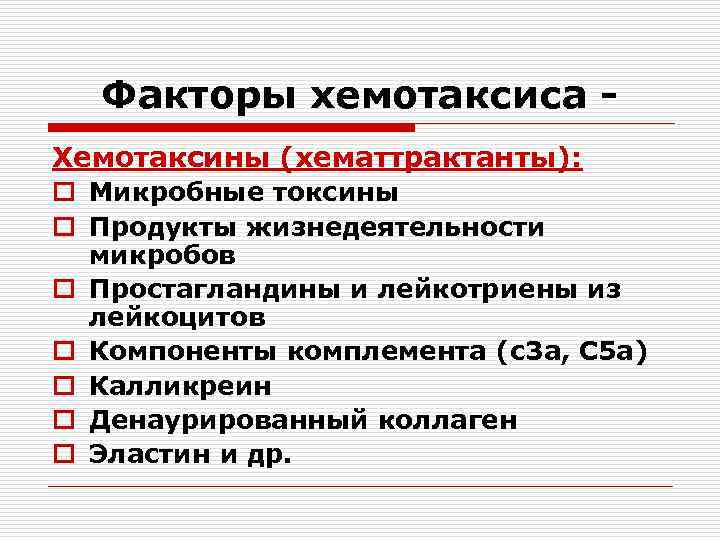 Факторы хемотаксиса Хемотаксины (хематтрактанты): o Микробные токсины o Продукты жизнедеятельности микробов o Простагландины и