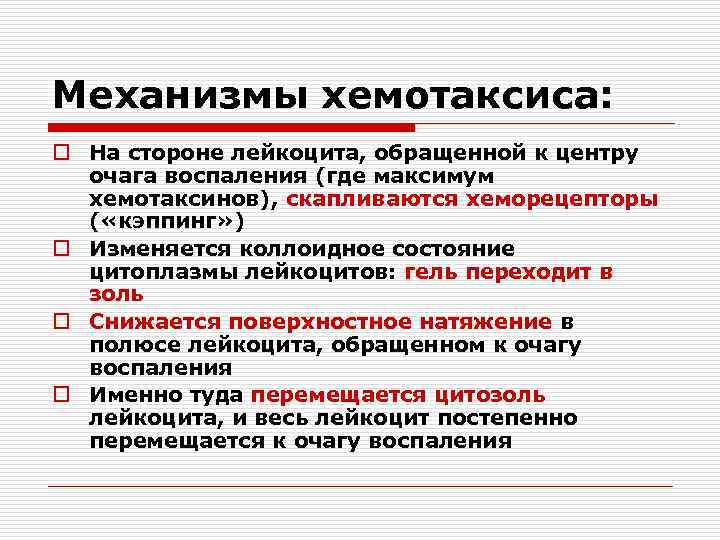 Механизмы хемотаксиса: o На стороне лейкоцита, обращенной к центру очага воспаления (где максимум хемотаксинов),
