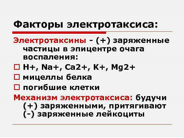 Факторы электротаксиса: Электротаксины - (+) заряженные частицы в эпицентре очага воспаления: o H+, Na+,