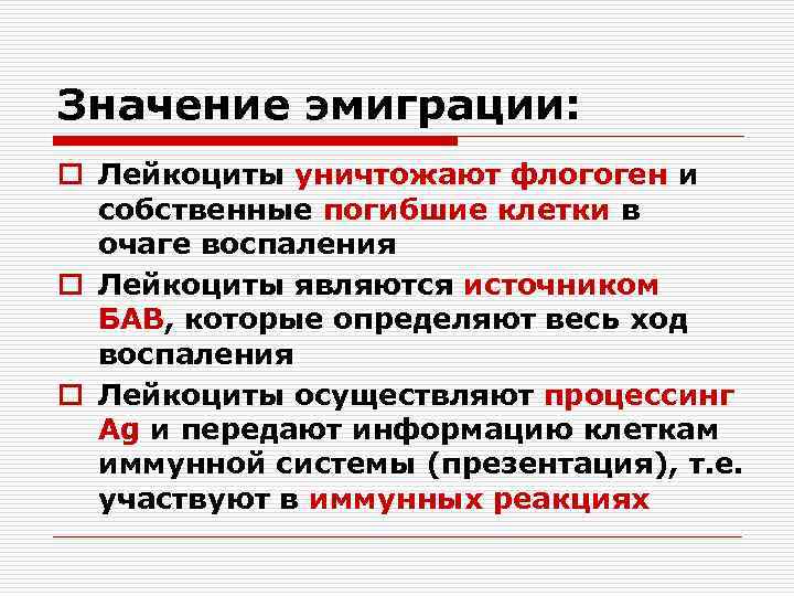 Значение эмиграции: o Лейкоциты уничтожают флогоген и собственные погибшие клетки в очаге воспаления o