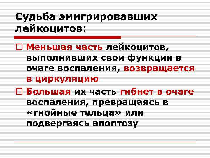 Судьба эмигрировавших лейкоцитов: o Меньшая часть лейкоцитов, выполнивших свои функции в очаге воспаления, возвращается