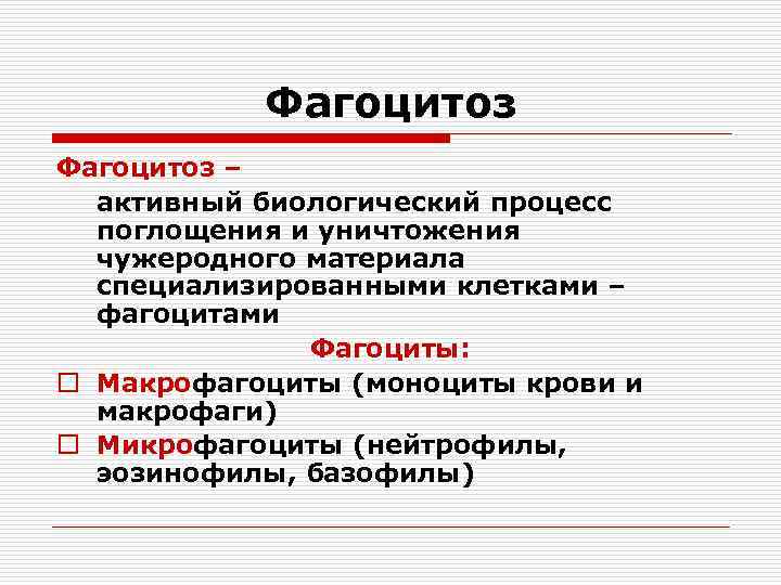 Фагоцитоз – активный биологический процесс поглощения и уничтожения чужеродного материала специализированными клетками – фагоцитами