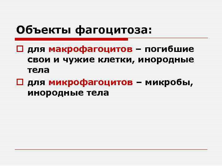 Объекты фагоцитоза: o для макрофагоцитов – погибшие свои и чужие клетки, инородные тела o