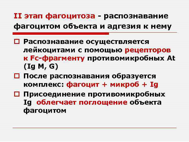 II этап фагоцитоза - распознавание фагоцитом объекта и адгезия к нему o Распознавание осуществляется