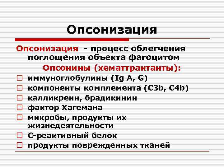 Опсонизация - процесс облегчения поглощения объекта фагоцитом Опсонины (хематтрактанты): иммуноглобулины (Ig А, G) компоненты