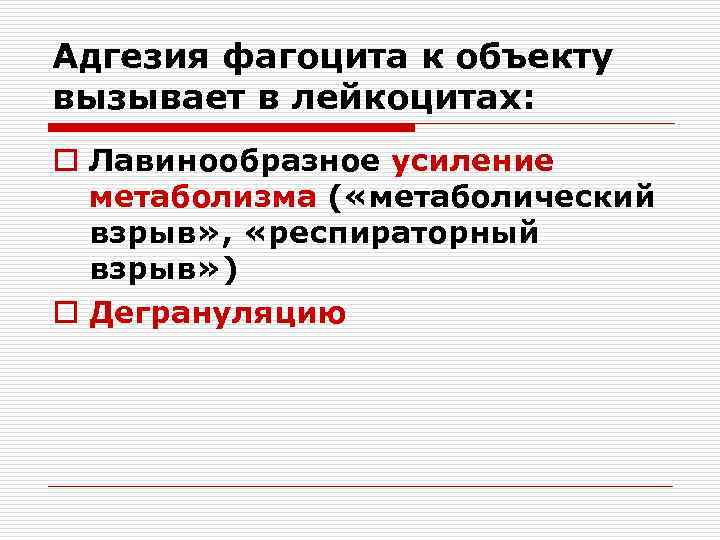 Адгезия фагоцита к объекту вызывает в лейкоцитах: o Лавинообразное усиление метаболизма ( «метаболический взрыв»
