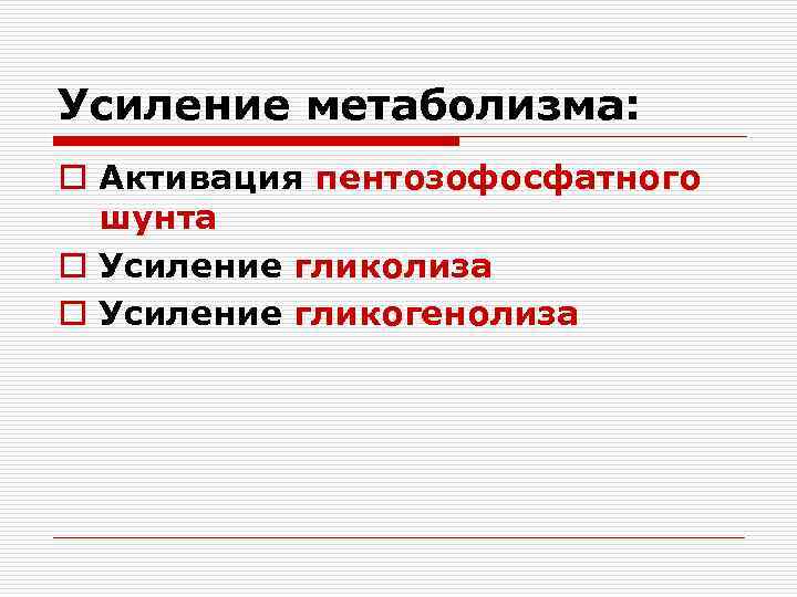 Усиление метаболизма: o Активация пентозофосфатного шунта o Усиление гликолиза o Усиление гликогенолиза 