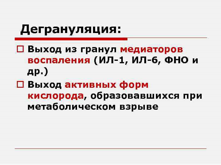 Дегрануляция: o Выход из гранул медиаторов воспаления (ИЛ-1, ИЛ-6, ФНО и др. ) o