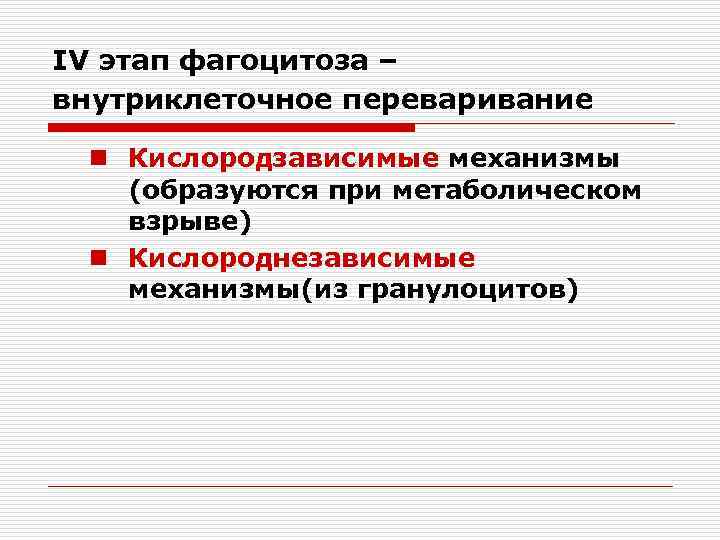 IV этап фагоцитоза – внутриклеточное переваривание n Кислородзависимые механизмы (образуются при метаболическом взрыве) n
