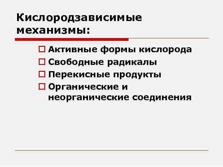 Кислородзависимые механизмы: o Активные формы кислорода o Свободные радикалы o Перекисные продукты o Органические