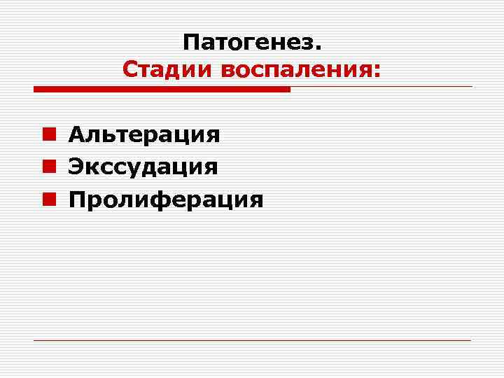 Патогенез. Стадии воспаления: n Альтерация n Экссудация n Пролиферация 