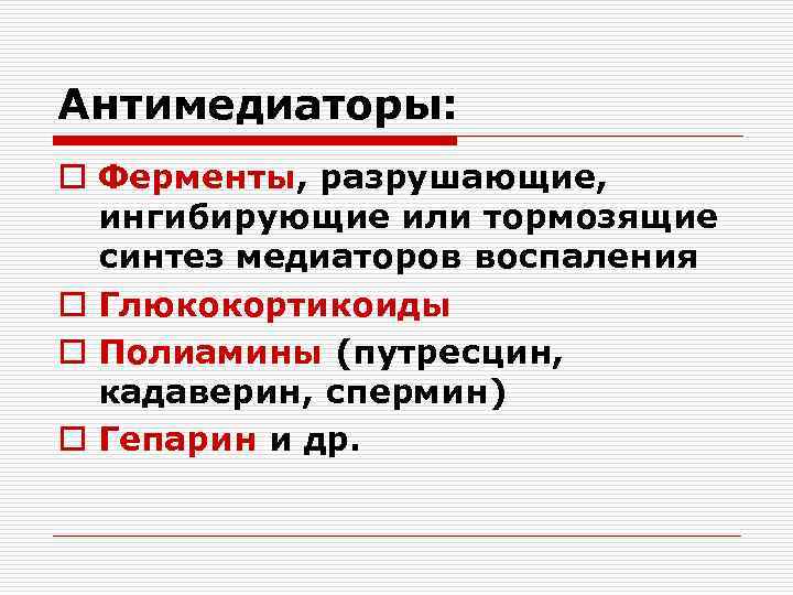 Антимедиаторы: o Ферменты, разрушающие, ингибирующие или тормозящие синтез медиаторов воспаления o Глюкокортикоиды o Полиамины