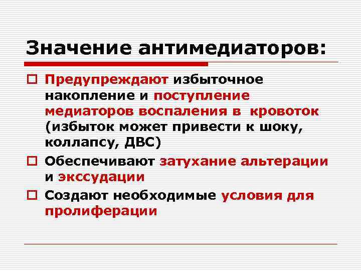 Значение антимедиаторов: o Предупреждают избыточное накопление и поступление медиаторов воспаления в кровоток (избыток может