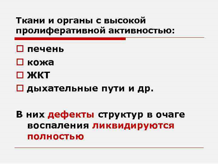 Ткани и органы с высокой пролиферативной активностью: o o печень кожа ЖКТ дыхательные пути