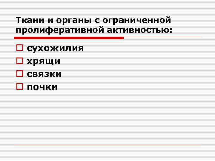 Ткани и органы с ограниченной пролиферативной активностью: o o сухожилия хрящи связки почки 