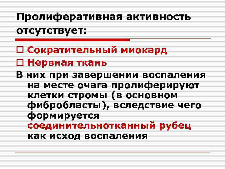 Пролиферативная активность отсутствует: o Сократительный миокард o Нервная ткань В них при завершении воспаления