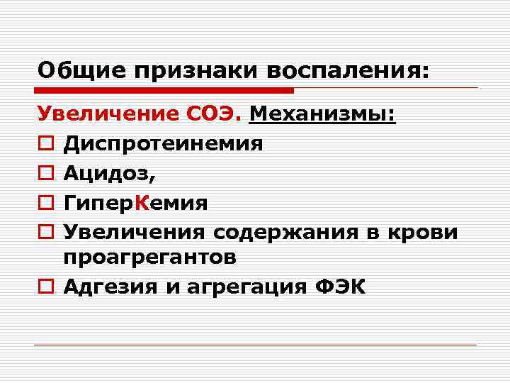 Общие признаки воспаления: Увеличение СОЭ. Механизмы: o Диспротеинемия o Ацидоз, o Гипер. Кемия o