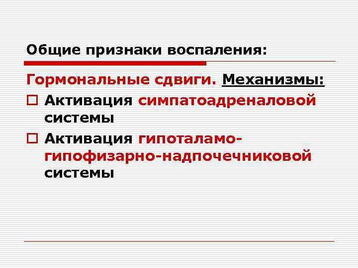Общие признаки воспаления: Гормональные сдвиги. Механизмы: o Активация симпатоадреналовой системы o Активация гипоталамогипофизарно-надпочечниковой системы