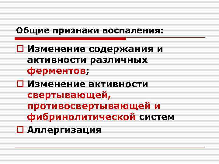Общие признаки воспаления: o Изменение содержания и активности различных ферментов; o Изменение активности свертывающей,