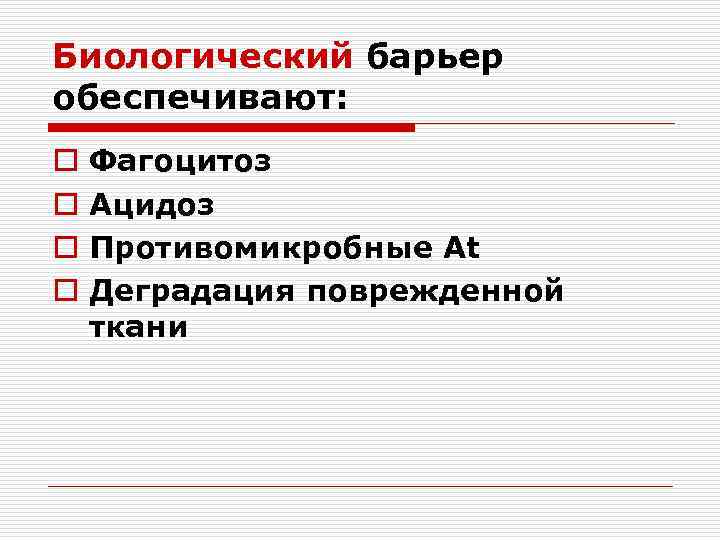 Биологический барьер обеспечивают: o o Фагоцитоз Ацидоз Противомикробные At Деградация поврежденной ткани 