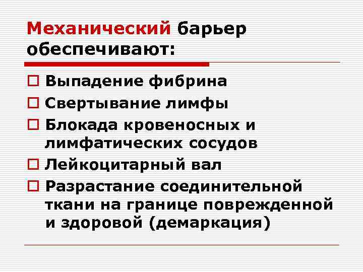 Механический барьер обеспечивают: o Выпадение фибрина o Свертывание лимфы o Блокада кровеносных и лимфатических
