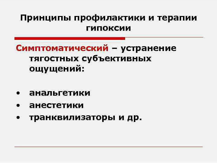 Принципы профилактики и терапии гипоксии Симптоматический – устранение тягостных субъективных ощущений: • • •