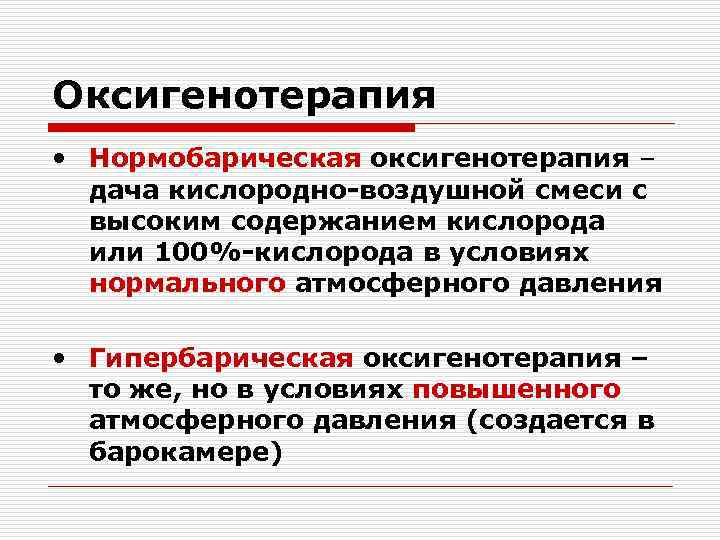 Оксигенотерапия • Нормобарическая оксигенотерапия – дача кислородно-воздушной смеси с высоким содержанием кислорода или 100%-кислорода