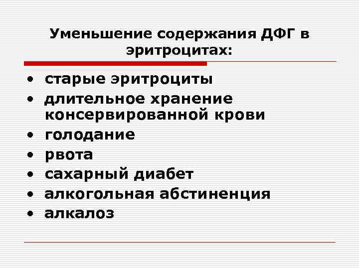 Уменьшение содержания ДФГ в эритроцитах: • старые эритроциты • длительное хранение консервированной крови •