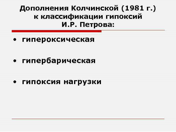 Дополнения Колчинской (1981 г. ) к классификации гипоксий И. Р. Петрова: • гипероксическая •