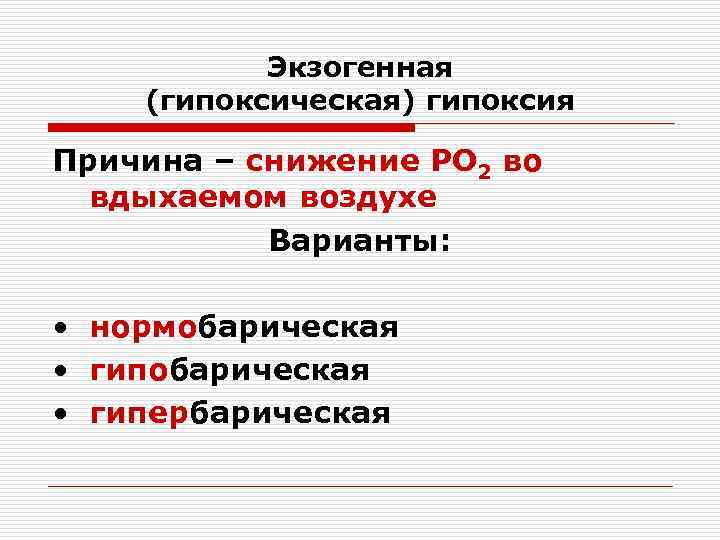 Экзогенная (гипоксическая) гипоксия Причина – снижение PO 2 во вдыхаемом воздухе Варианты: • нормобарическая