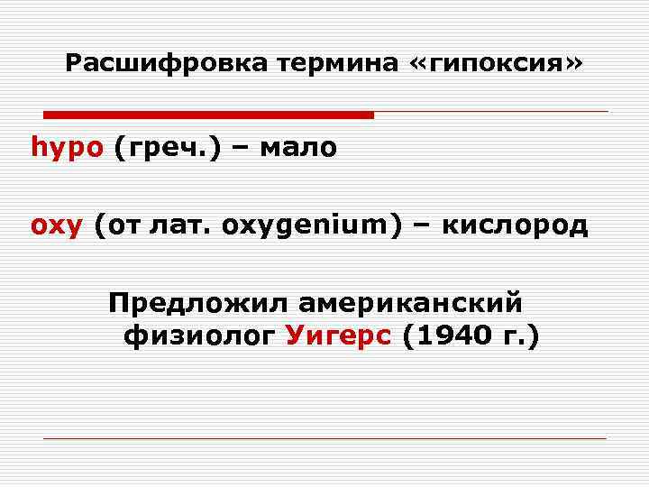 Расшифровка термина «гипоксия» hypo (греч. ) – мало oxy (от лат. oxygenium) – кислород