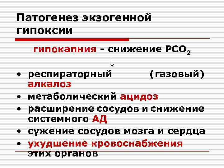 Патогенез экзогенной гипоксии • • • гипокапния - снижение РСО 2 ↓ респираторный (газовый)