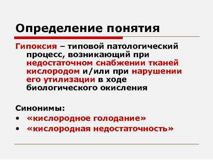 Определение понятия Гипоксия – типовой патологический процесс, возникающий при недостаточном снабжении тканей кислородом и/или