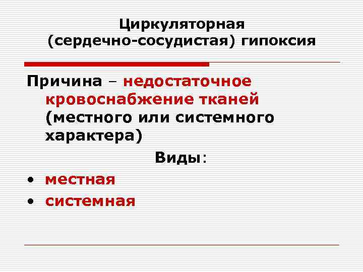 Циркуляторная (сердечно-сосудистая) гипоксия Причина – недостаточное кровоснабжение тканей (местного или системного характера) Виды: •