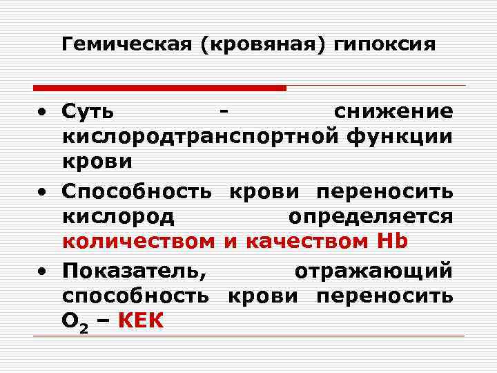 Гемическая (кровяная) гипоксия • Суть снижение кислородтранспортной функции крови • Способность крови переносить кислород