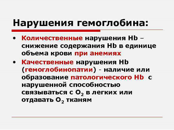 Нарушения гемоглобина: • Количественные нарушения Hb – снижение содержания Hb в единице объема крови