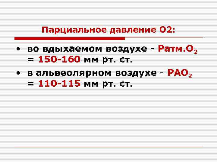 Парциальное давление О 2: • во вдыхаемом воздухе - Ратм. О 2 = 150
