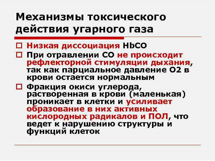 Механизмы токсического действия угарного газа o Низкая диссоциация Hb. CO o При отравлении СО