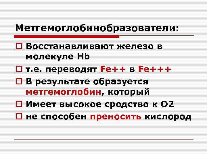 Метгемоглобинобразователи: o Восстанавливают железо в молекуле Hb o т. е. переводят Fe++ в Fe+++