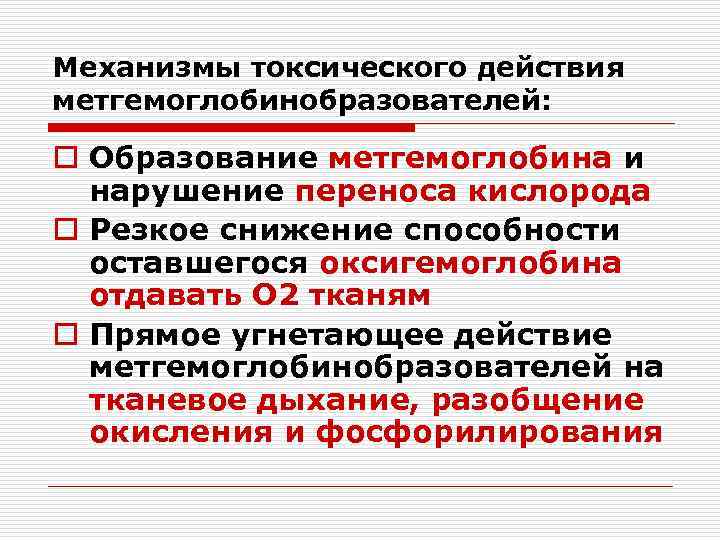 Механизмы токсического действия метгемоглобинобразователей: o Образование метгемоглобина и нарушение переноса кислорода o Резкое снижение