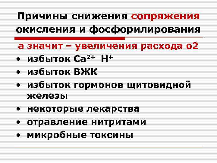 Причины снижения сопряжения окисления и фосфорилирования а значит – увеличения расхода о 2 •