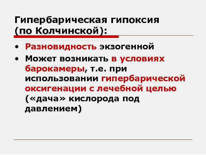 Гипербарическая гипоксия (по Колчинской): • Разновидность экзогенной • Может возникать в условиях барокамеры, т.