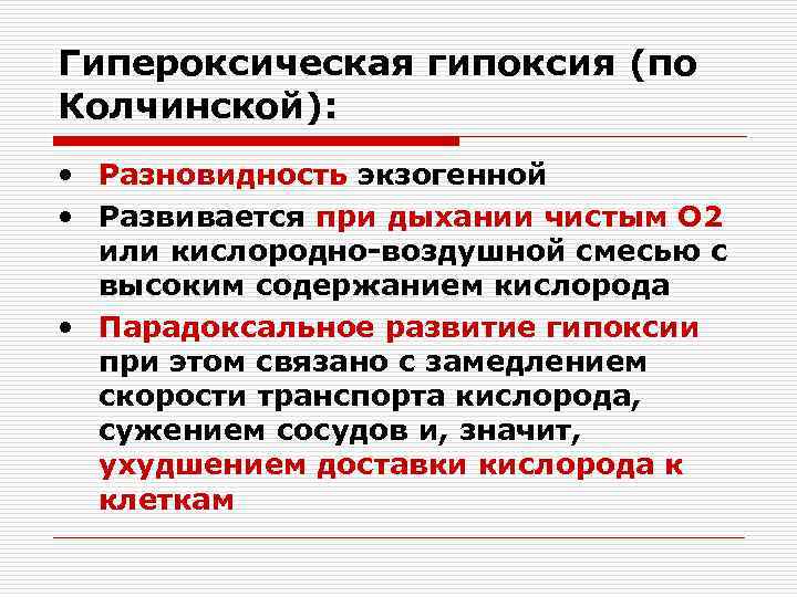 Гипероксическая гипоксия (по Колчинской): • Разновидность экзогенной • Развивается при дыхании чистым О 2