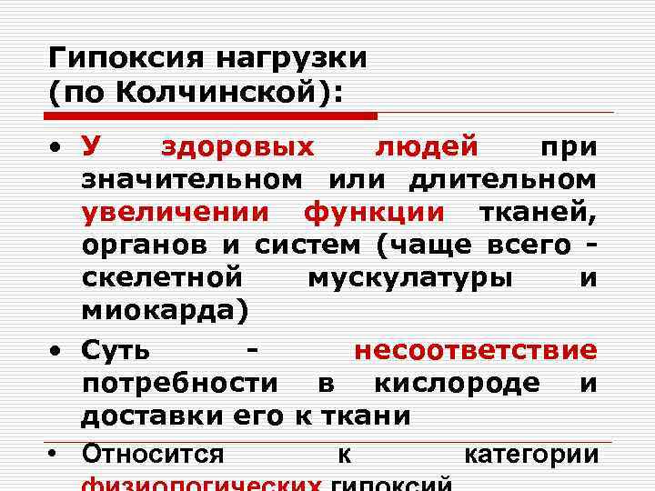 Гипоксия нагрузки (по Колчинской): • У здоровых людей при значительном или длительном увеличении функции