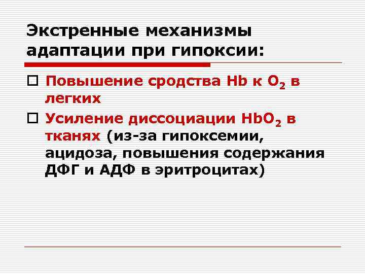 Экстренные механизмы адаптации при гипоксии: o Повышение сродства Hb к O 2 в легких