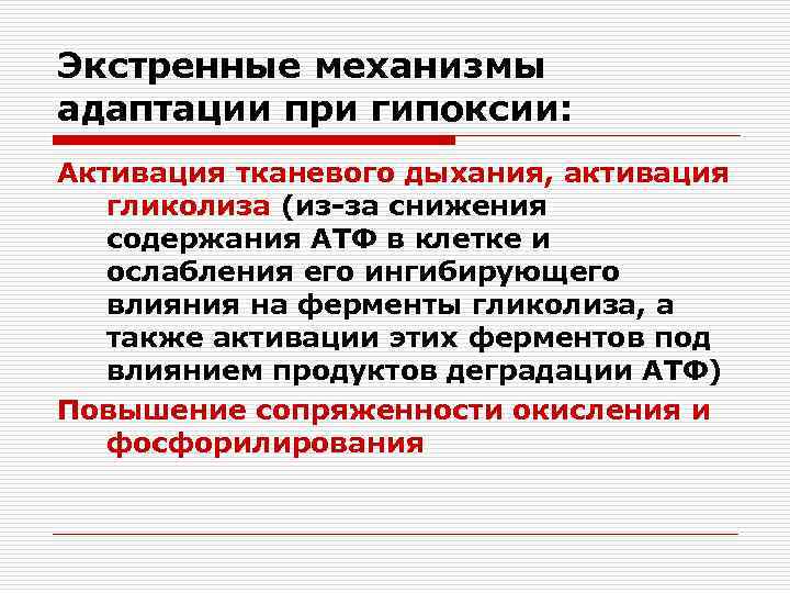 Экстренные механизмы адаптации при гипоксии: Активация тканевого дыхания, активация гликолиза (из-за снижения содержания АТФ